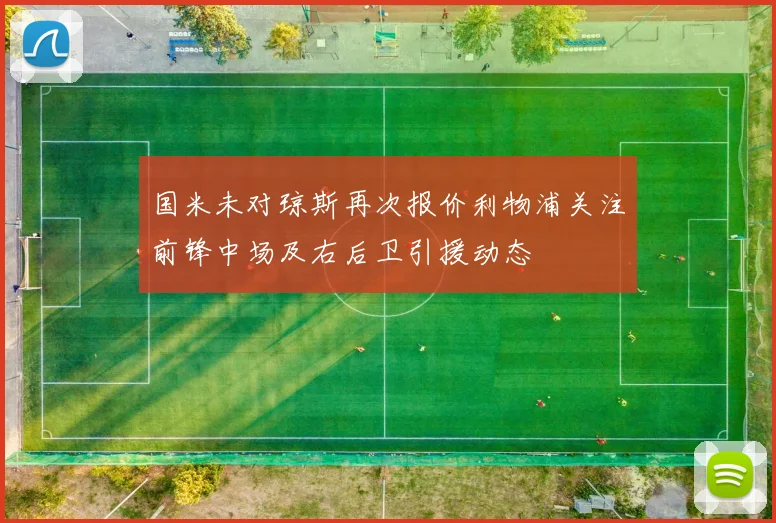 国米未对琼斯再次报价利物浦关注前锋中场及右后卫引援动态