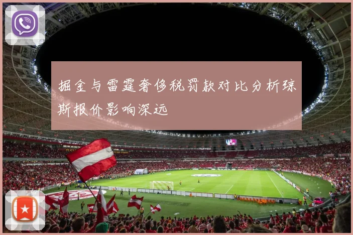 掘金与雷霆奢侈税罚款对比分析琼斯报价影响深远